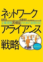 ネットワークアライアンス戦略