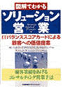 図解でわかるソリューション営業