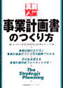 実践入門　事業計画書のつくり方
