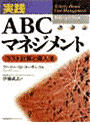 実践ABCマネジメント