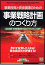 事業投資と資金調達のための『事業戦略計画』のつくり方