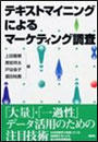 テキストマイニングによるマーケティング調査