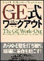 ＧＥ式ワークアウト