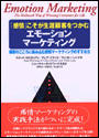 「感情」こそが生涯顧客をつかむエモーションマーケティング