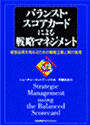 バランスト・スコアカードによる戦略マネジメント