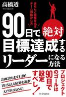 90日で絶対目標達成するリーダーになる方法