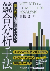 勝ち抜く戦略実践のための競合分析手法
