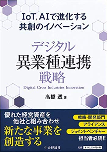 デジタル異業種連携戦略