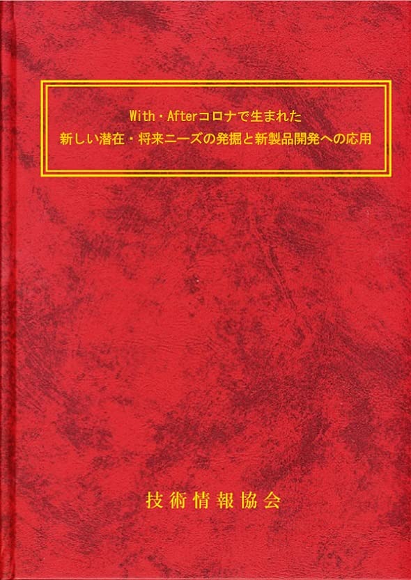 With・Afterコロナで生まれた新しい潜在･将来ニーズの発掘と新製品開発への応用