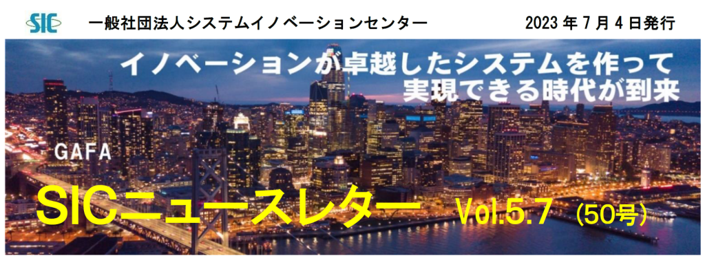 20230704_SICニュースレターVol.-5.723.7.4