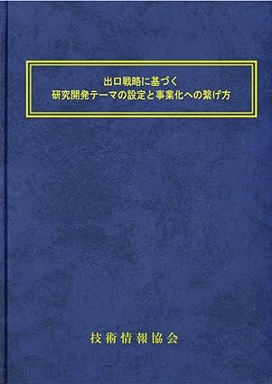 202310_技術情報協会_出口戦略に基づく研究開発テーマの設定と事業化への繋げ方