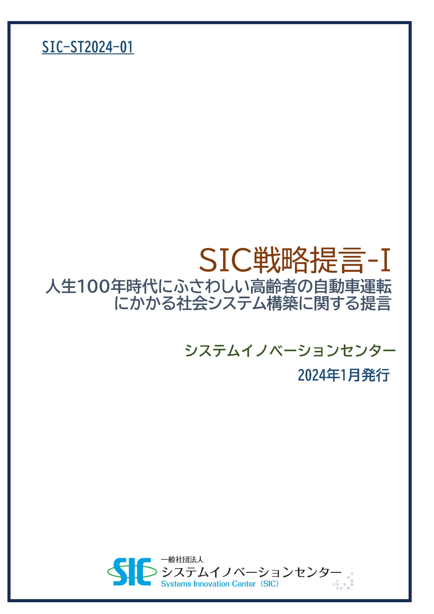 SIC戦略提言-I
